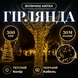 Гірлянда Нитка вулична 300 LED 30 м від мережі, жовта, чорний провід CF300L30MBY фото 1