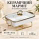 Мармит с подогревом настольный 1 литр керамическая белая HP1013 фото 1