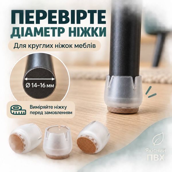 Захисні накладки для ніжок меблів 4 шт. круглі 14-16 мм LP-01 14-16 фото