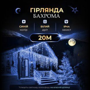 Уличная гирлянда бахрома 20 (м) 280 led светодиодов наружная синий белый провод 20MWBL фото