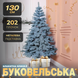 Ялинка штучна лита 2.5 м Буковельська блакитна KOS-BYKBL11 фото 11