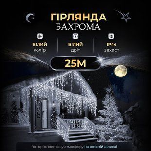 Уличная гирлянда бахрома 25 (м) 750 led светодиодов наружная белая белый провод 25MWW фото