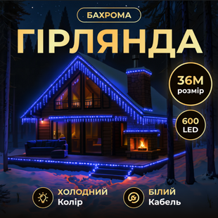 Гірлянда Бахрома вулична 600 LED 36 м від мережі біла нитка, синій 36MWBL фото