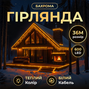 Гірлянда Бахрома вулична 600 LED 36 м від мережі біла нитка, жовтий 36MWY фото