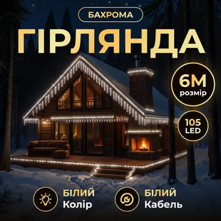 Новорічна гірлянда вулична Бахрома 6 м 105 LED білий провід Білий 6МWW фото