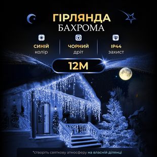 Уличная гирлянда бахрома 12 (м) 200 led светодиодов наружная синяя черный провод 12MBBL фото