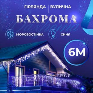 Уличная гирлянда Бахрома 6 метров белый провод 120 LED синий, энергоэффективная 6МWBL фото